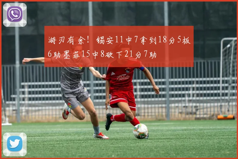 游刃有余！锡安11中7拿到18分5板6助墨菲15中8砍下21分7助