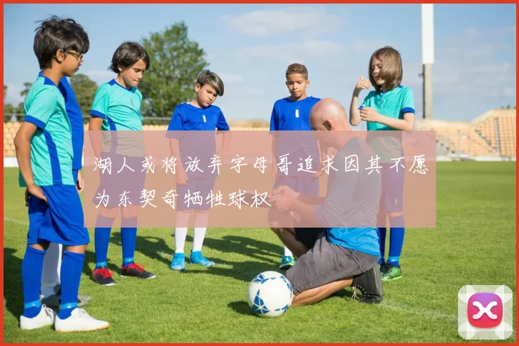 湖人或将放弃字母哥追求因其不愿为东契奇牺牲球权