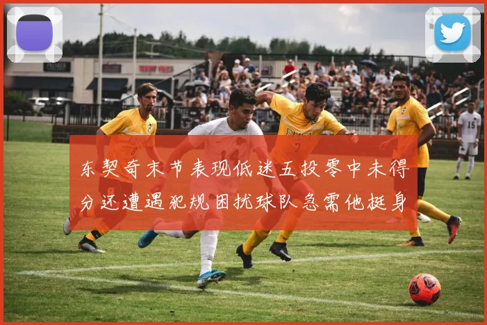 东契奇末节表现低迷五投零中未得分还遭遇犯规困扰球队急需他挺身而出