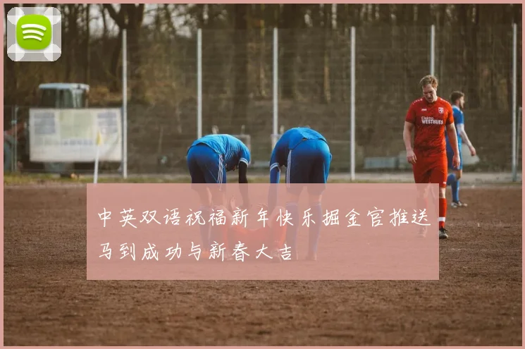 中英双语祝福新年快乐掘金官推送马到成功与新春大吉