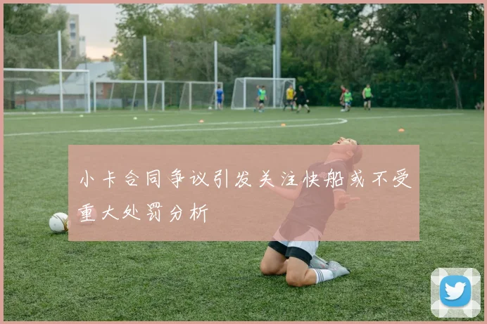 小卡合同争议引发关注快船或不受重大处罚分析
