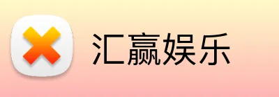 汇赢娱乐 logo